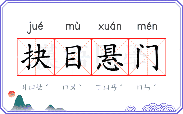 抉目悬门