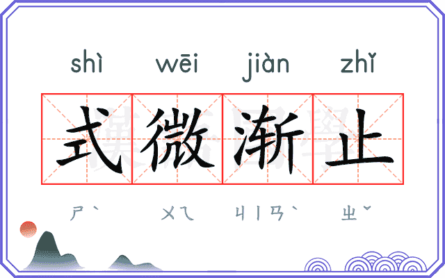 式微渐止