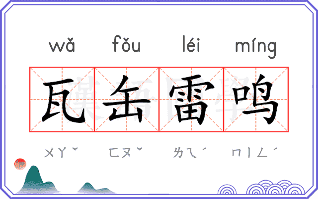 瓦缶雷鸣