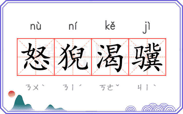 怒猊渴骥