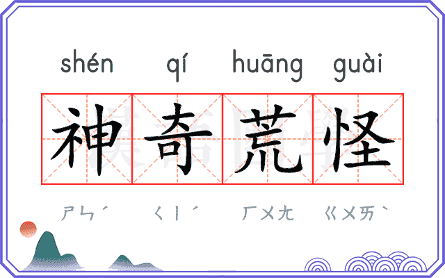 神奇荒怪
