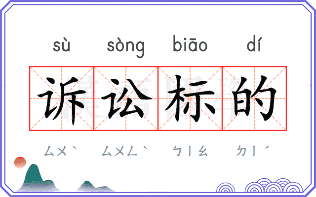 诉讼标的