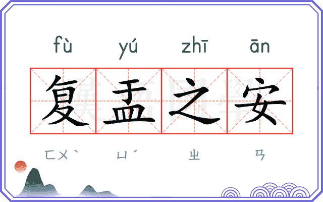 复盂之安