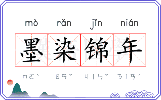 墨染锦年
