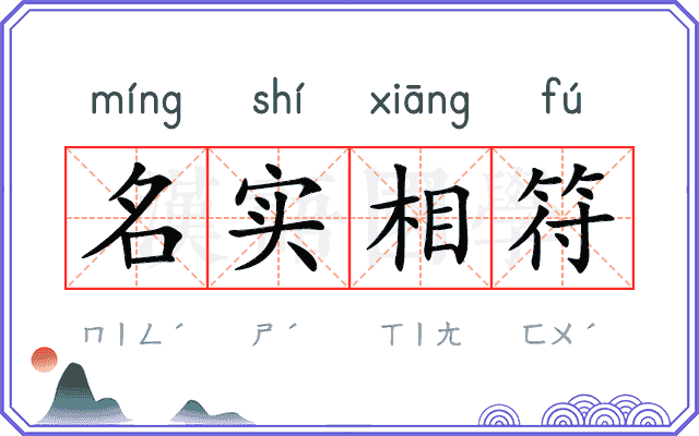 名实相符