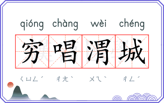 穷唱渭城