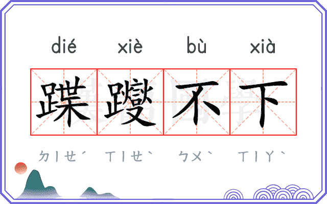 蹀躞不下