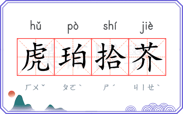 虎珀拾芥