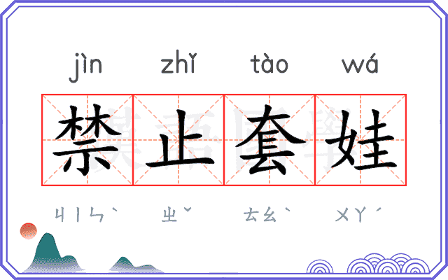 禁止套娃