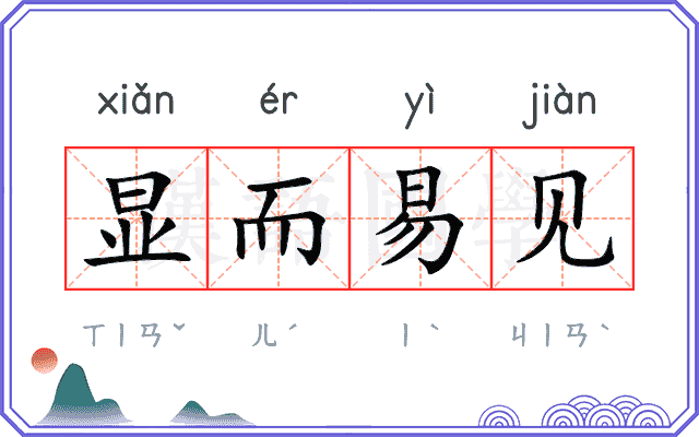 显而易见