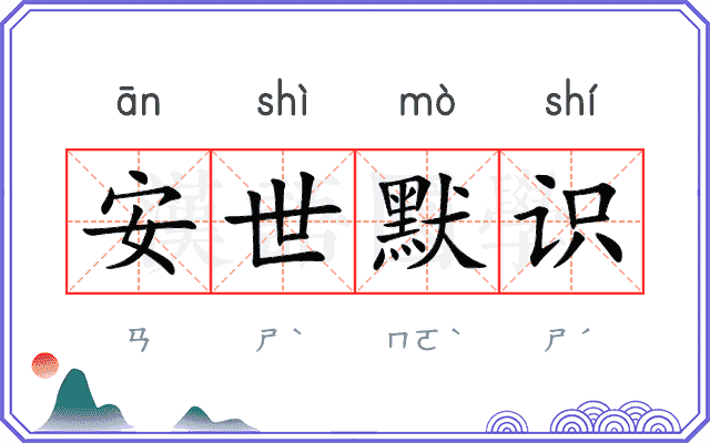 安世默识