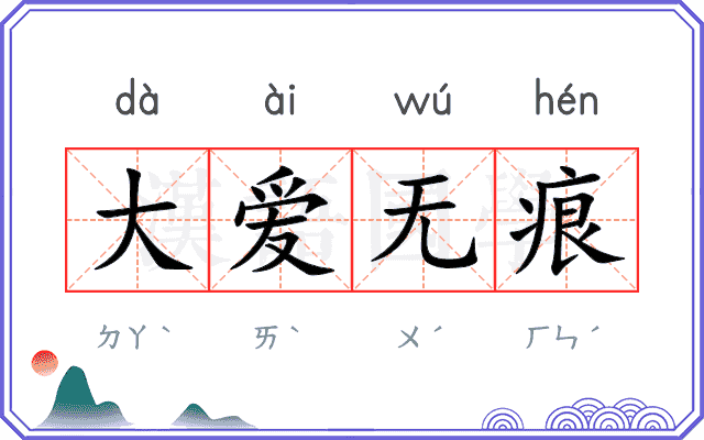 大爱无痕