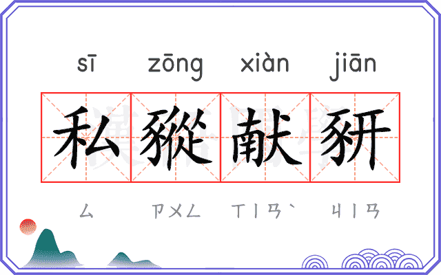 私豵献豜