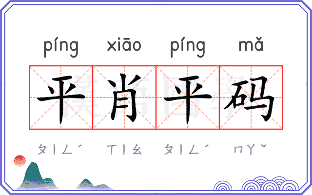 平肖平码