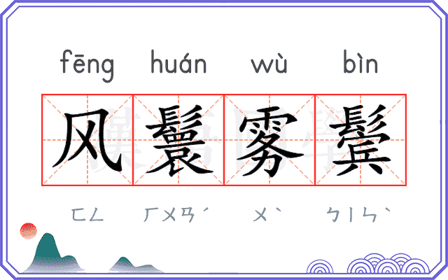 风鬟雾鬓