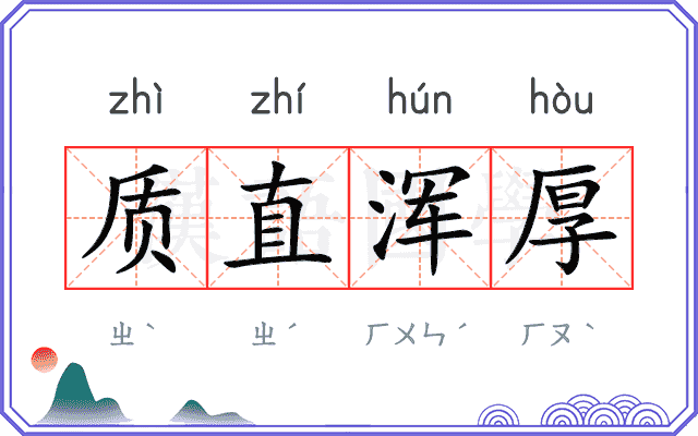 质直浑厚
