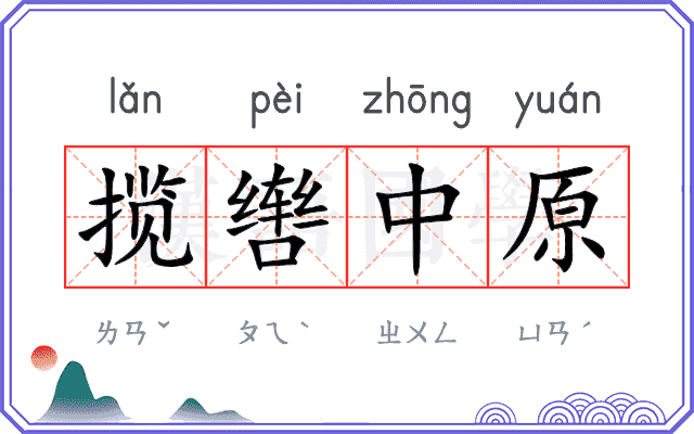 揽辔中原