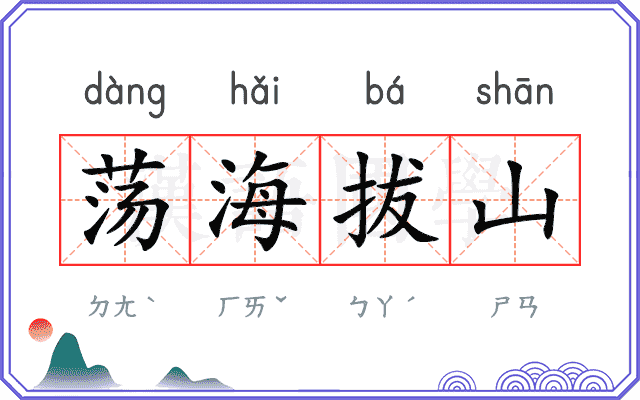 荡海拔山