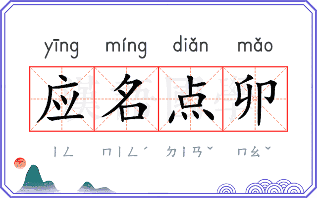 应名点卯