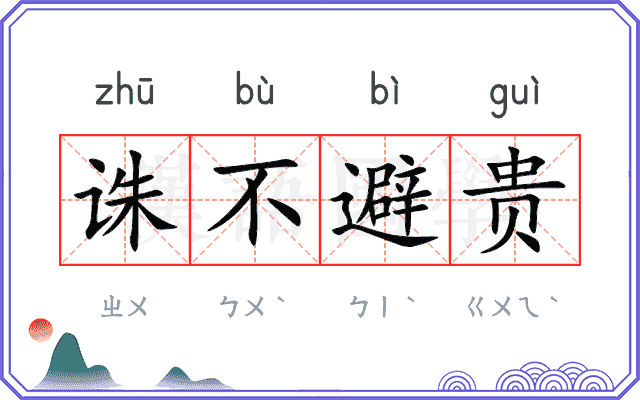 诛不避贵