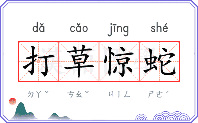 打草惊蛇