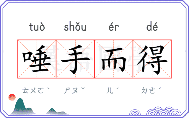 唾手而得