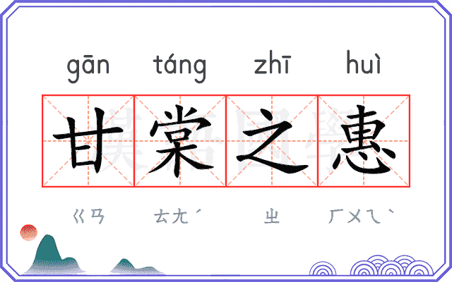 甘棠之惠