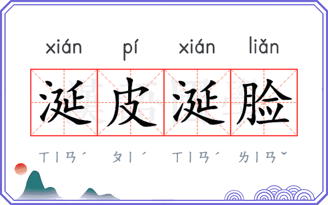 涎皮涎脸