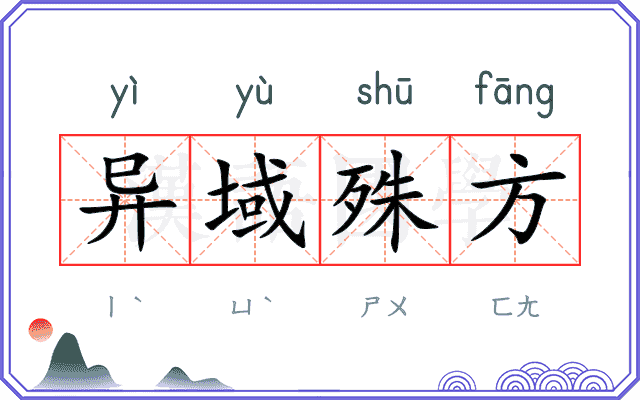 异域殊方