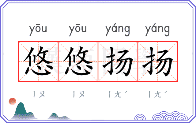 悠悠扬扬