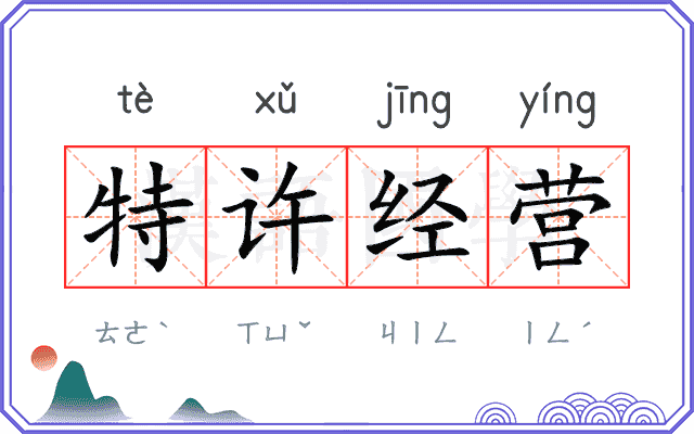 特许经营