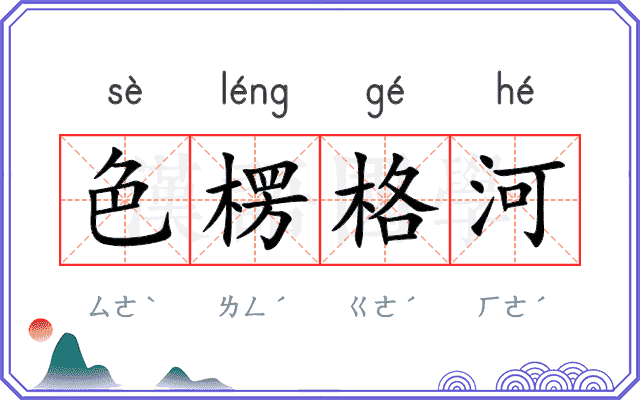 色楞格河