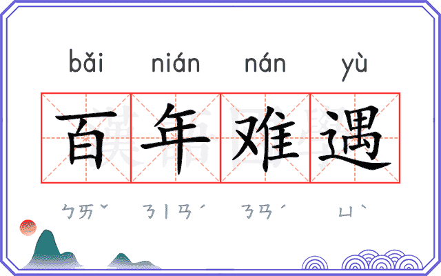 百年难遇