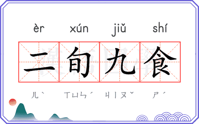 二旬九食