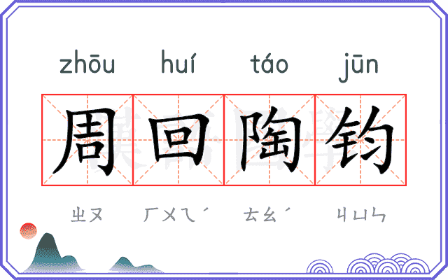 周回陶钧