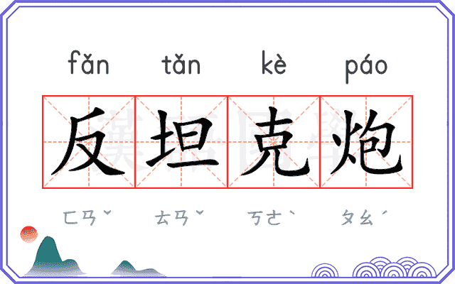 反坦克炮