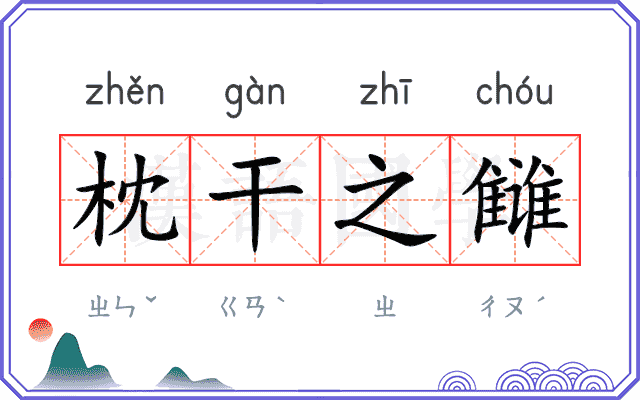 枕干之雠