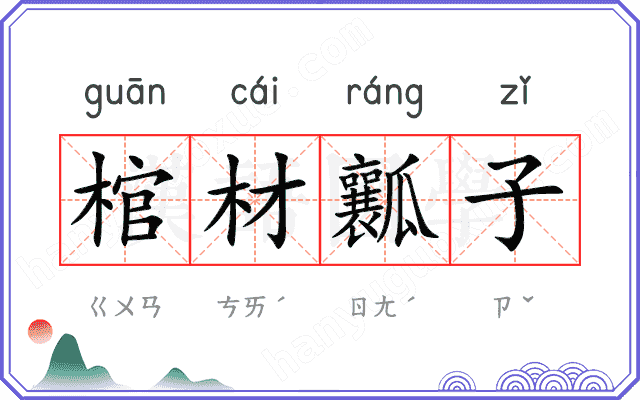 棺材瓤子