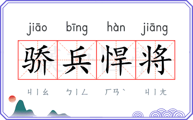 骄兵悍将