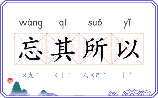 忘其所以