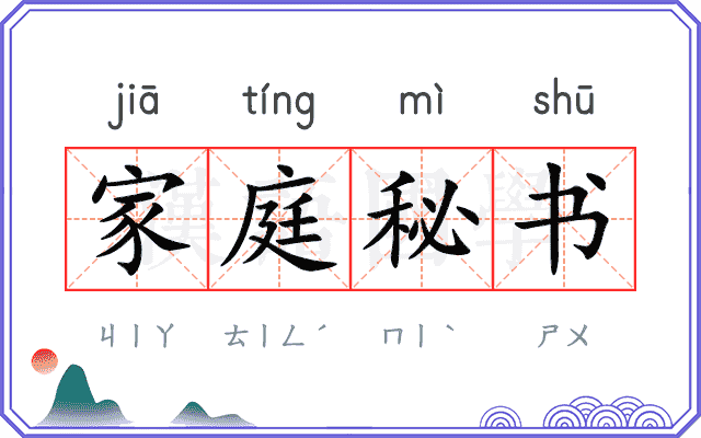 家庭秘书