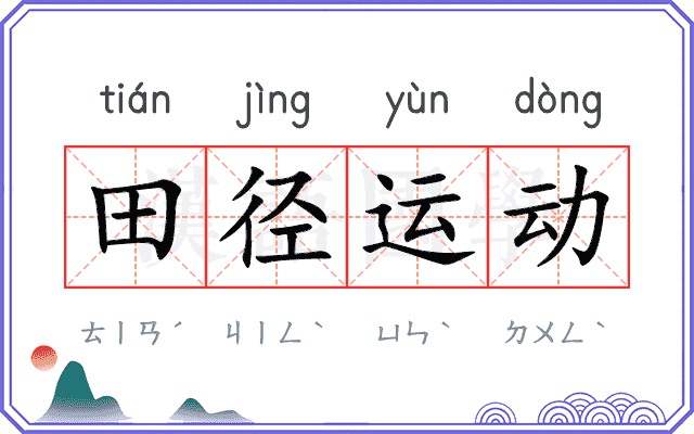 田径运动