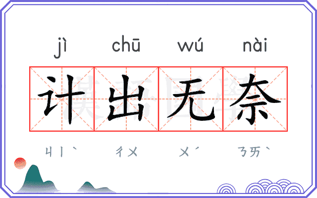 计出无奈