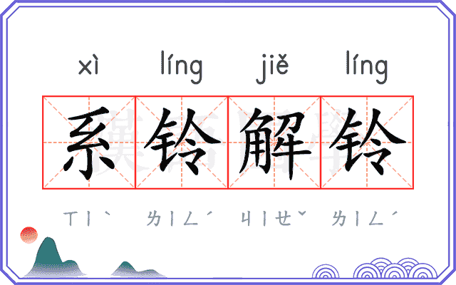 系铃解铃