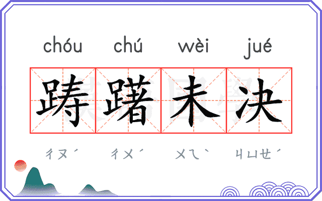 踌躇未决
