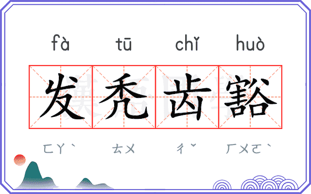 发秃齿豁