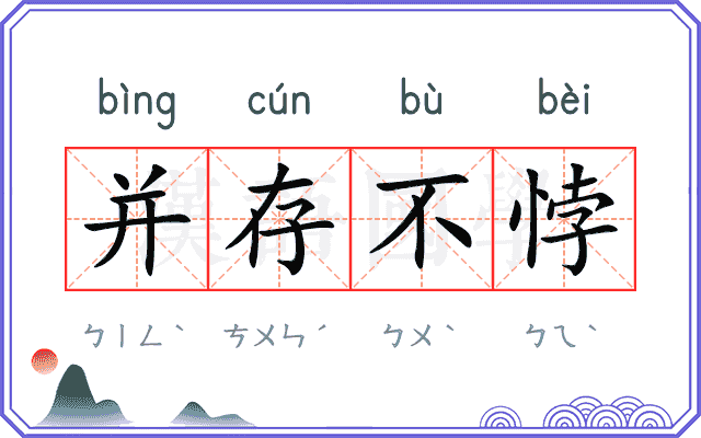 并存不悖