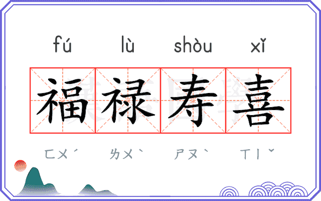 福禄寿喜
