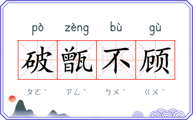 破甑不顾