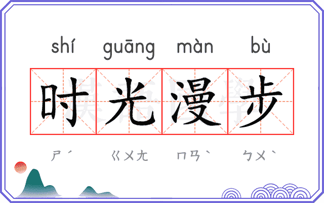 时光漫步